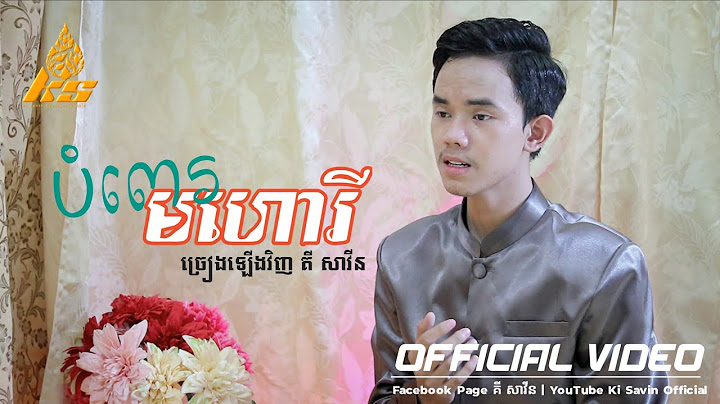 បំពេរមហោរី( គេងទៅៗ)- គី សាវីន [ Cover ]