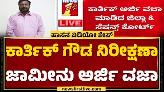 Karthik Gowda : 3ನೇ ಹೆಚ್ಚುವರಿ ಜಿಲ್ಲಾ ಸತ್ರ ನ್ಯಾಯಾಲಯದಲ್ಲಿ ಅರ್ಜಿ ವಜಾ | Bail Application | @newsfirst screenshot 4