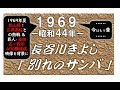 【1969年・歌詞付き】★長谷川きよし さん「別れのサンバ」(作詞:長谷川清志さん、作曲:長谷川清志さん)★ Back映像→1「松山商」と「三沢」高校との熱戦、2巨人「金田正一」投手の400勝達成映像