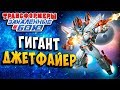 ГИГАНТ ДЖЕТФАЙЕР! НОВЫЙ ТРАНСФОРМЕР! Закаленные в Бою Transformers Forged To Fight ч.235