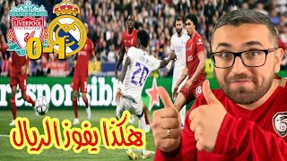 ريال مدريد لا يلعب النهائيات بل يفوز بها | الريال بطل دوري ابطال اوربا 2022