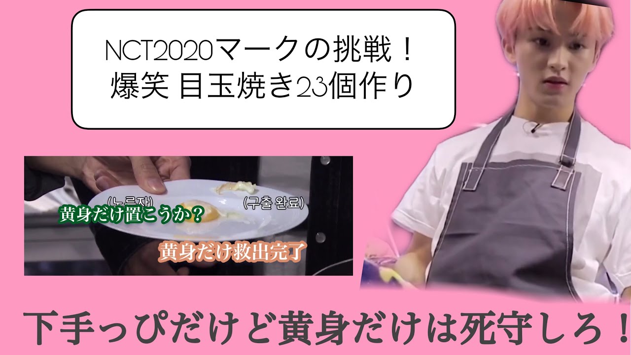 Nct World マーク目玉焼き23個作りに挑戦 黄身だけは救出せよ 日本語字幕 Youtube