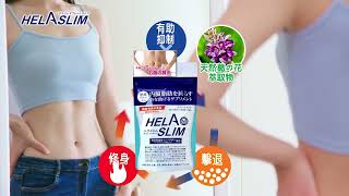 Helaslim® 好速纖® 消腩丸 