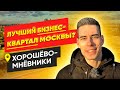 Хорошёво-Мнёвники район. Цены на квартиры в Москве. Экология. Обзор района. Лучшие районы Москвы.