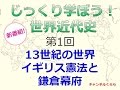 【2月16日配信】じっくり学ぼう！世界近代史　第1回「13世紀の世界イギリス憲法と鎌倉幕府」　桜林美佐　倉山満　【チャンネルくらら】