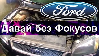 Форд Фокус 2 1.8 капитальный ремонт двигателя!