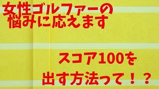 女性ゴルファーがスコア100を切るための方法とは！？