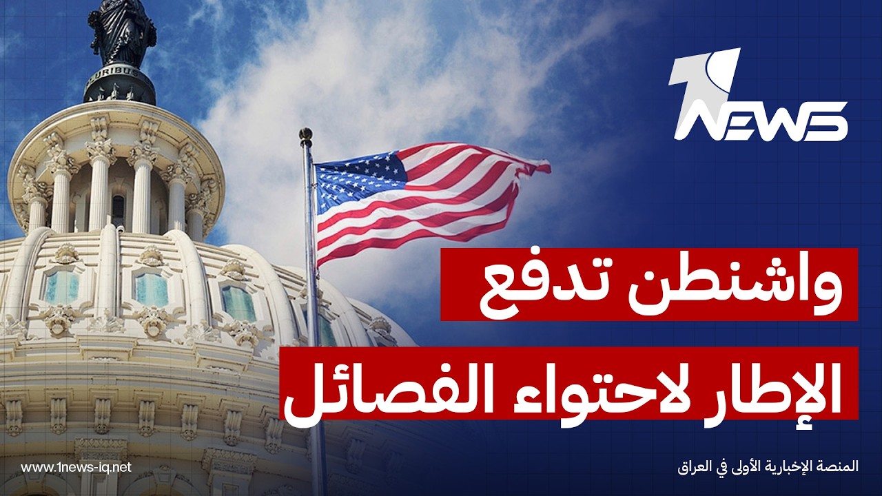 صحيفة الشرق الأوسط: رسائل واشنطن تدفع الإطار لتجنب التصعيد واحتواء ملف الفصائل بحذر سياسي شديد