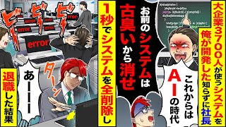 【スカッと】大企業3700人が使う社内システムを開発したと知らずに社長「今はAIの時代」「お前のシステムは消せ」→1秒でシステム全削除した結果【漫画】【漫画動画】【アニメ】【スカッとする話】【2ch】
