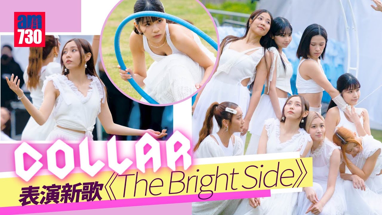 COLLAR一周年｜ 首度演繹新歌《The Bright Side》