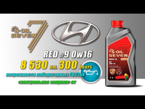 S Oil Seven Red #9 0w16 (отработка из Hyundai 300 моточасов). Анализ должен появится на oil-club.