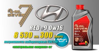S Oil Seven Red #9 0w16 (отработка из Hyundai 300 моточасов). Анализ должен появится на oil-club.