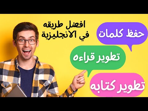 افضل طريقة لحفظ الكلمات في اللغة الانجليزية وتطوير القراءة والكتابة بنفس الوقت.