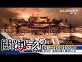 關鍵時刻 20170104節目播出版（有字幕）