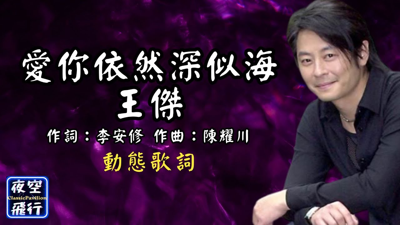 王傑-愛你依然深似海 [動態歌詞] Lyrics [原音原唱] 作詞：李安修 作曲：陳耀川 出自專輯：侯鳥 - YouTube
