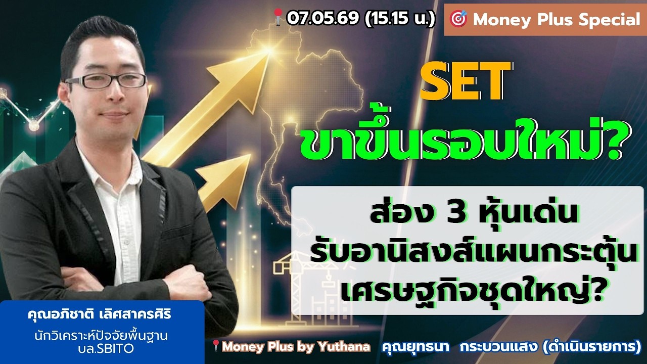 ⁣SET ขาขึ้นรอบใหม่? ส่อง 3 หุ้นเด่น รับอานิสงส์แผนกระตุ้นเศรษฐกิจชุดใหญ่? คุณอภิชาติ (07/05/69) 15.15