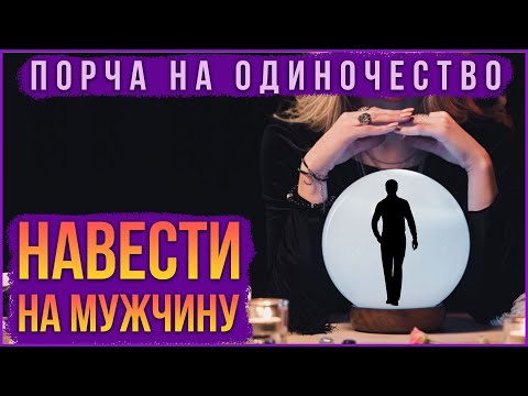 Навести порчу на одиночество на мужчину