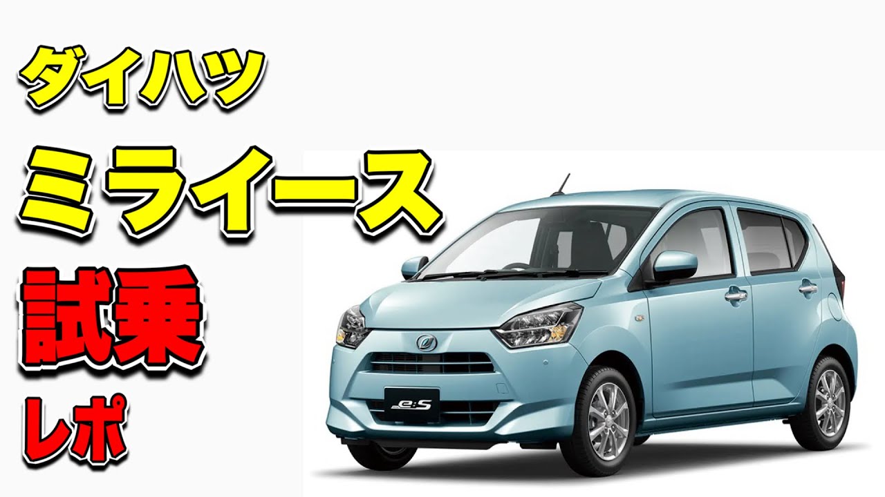 【軽量ボディが神！】ミライース試乗で分かった「キビキビ加速」と「低燃費」