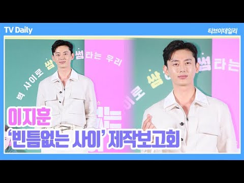 &amp;#39;갑질 논란&amp;#39; 이지훈, 떨리는 마음으로 <strong>복귀</strong> (<strong>영화</strong> &amp;#39;빈틈없는 사이&amp;#39; 제작보고회)