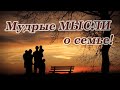 ♡ Мудрые мысли о семье | Лучшие цитаты и афоризмы о семье и семейном счастье...