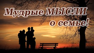 ♡ Мудрые мысли о семье | Лучшие цитаты и афоризмы о семье и семейном счастье...