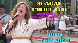 Яніна Бевзенко - Молодь змінює світ (Ми молоді, а значить сильні!)