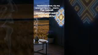 🌾 Коли народна пісня стала крутим Deep House треком! (Посилала мене мати) #Shorts #VibeLab