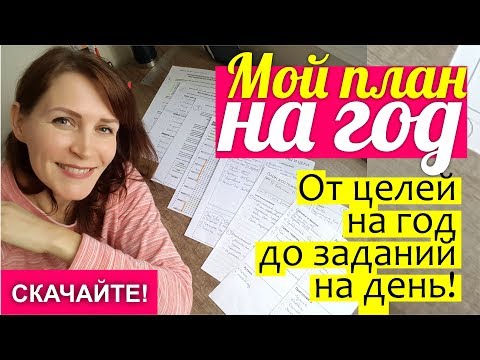 Мой план на год! ПЛАНИРОВАНИЕ: от целей на год до заданий на день || СКАЧАТЬ бесплатно