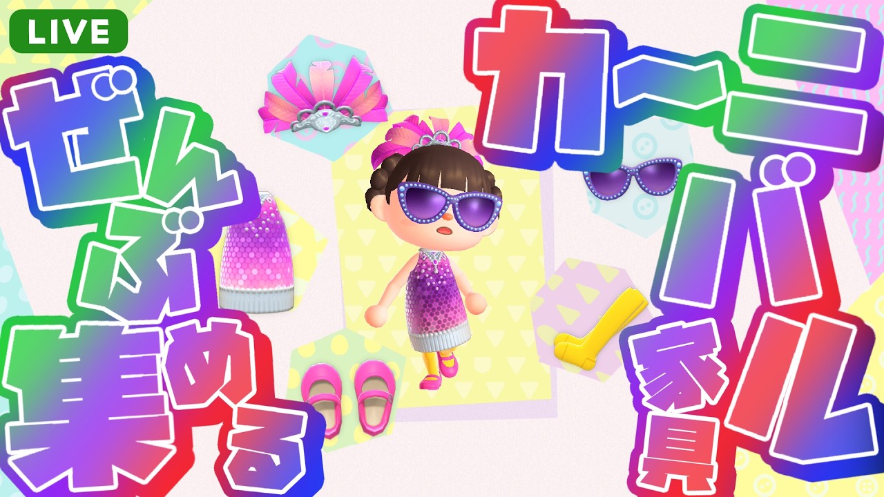 【あつまれ どうぶつの森】#38 カーニバル家具全部（9種×4色+1）集めるまで終われません！！！｜さーもんのおすし島発展計画【あつ森】【初見&初コメ大歓迎】