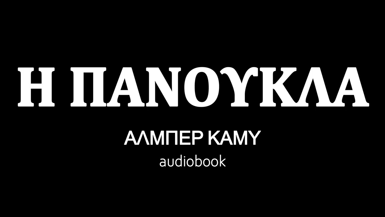 Η ΠΑΝΟΥΚΛΑ, ΑΛΜΠΕΡ ΚΑΜΥ, ηχητικό βιβλίο | audiobooks Iroukos Rocker