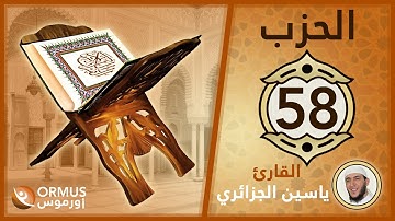 الحزب 58 – القرآن الكريم كامل رواية ورش الشيخ ياسين الجزائري