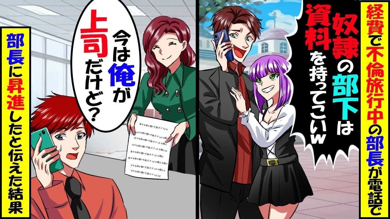 長期出張中の部長「俺の部下なら今すぐ書類持ってこい！」俺「今は俺が上司ですよ？」俺が部長に昇進したことを伝えた結果…【スカッと】【アニメ】【漫画】【2ch】【総集編】