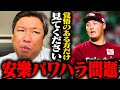 楽天安樂智大投手のパワハラ問題について