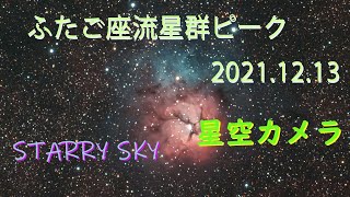 ふたご座流星群ピーク 2021.12.13 UFOのまち・はくい /石川県・羽咋 Starry night over Ishikawa,Japan/STAR SKYLivecam