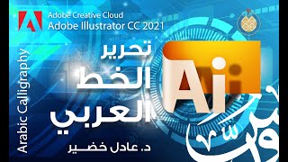 تعديل الخطوط الخطوط العربية في ادوبي الستريتور Adobe Illustrator - د. عادل خضير