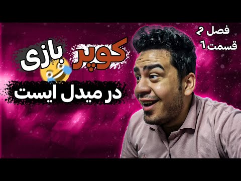 فصل دوم کوپر بازی در میدل ایست : قسمت هشتم ? | Rainbow Six Siege