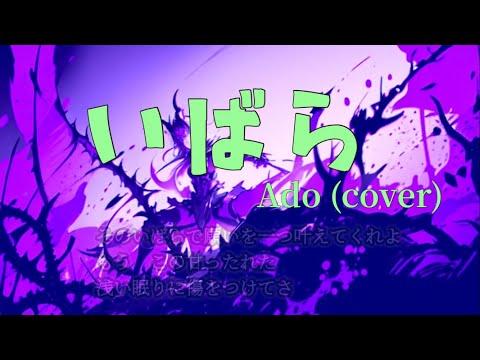 いばら   Ado   (cover)   アイラブYU KI