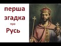 Перша датована згадка про Русь