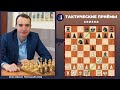 Тактические приемы в шахматах / Связка / Школа шахмат Smart Chess /  FM Иван Герасимов