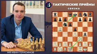 Тактические приемы в шахматах / Связка / Школа шахмат Smart Chess /  FM Иван Герасимов