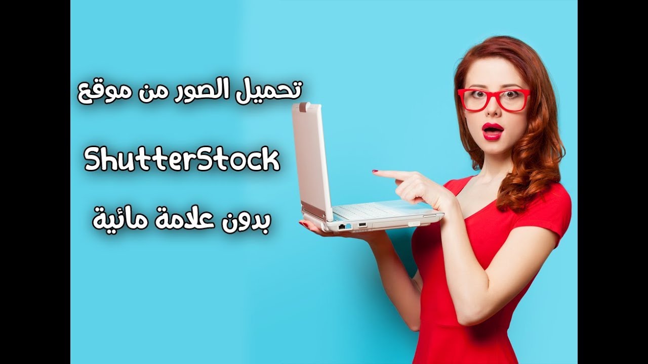 تحميل الصور من موقع Shutterstock بدون علامة مائية Youtube