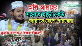 অলি আলাহর সহবত ছাড়া কেউ জান্নাতে যেতে পারবেনা। মুফতি আশরাফ বিল্লাহ আল উসমানী। atroshi dorbarer waz