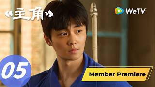 《主角》The Lead EP05｜放羊娃成功考上学员班！“一家三口”拍合照纪念？｜ENG SUB