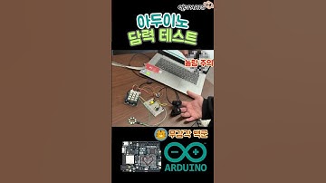 아두이노로 담력 테스트 해보기