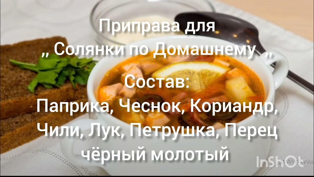 Приправа для ,, Солянки по Домашнему ,, - YouTube