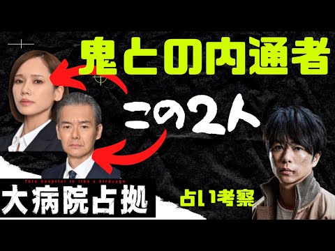 【大病院占拠】占い的中/鬼との内通者は和泉と備前?外部実行犯もう1人鬼/武蔵裕子は三郎の身代わりで人質?3話占い考察その2&あらすじ/櫻井翔/比嘉愛未/ソニン/ぐんぴぃ/渡部篤郎/白州迅/タロット占い
