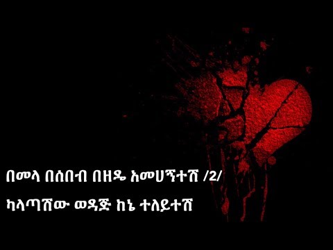 Tedros Tadesse Bemela Besebeb Lyrics