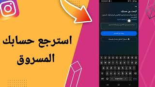 طريقة استرجاع حساب انستقرام معطل او محذوف او مبند | طريقة رسمية من الشركة