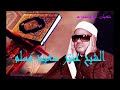تلاوة نادرة بصوت الشيخ عنتر سعيد مسلم رحمه الله صلاة القيام من السعودية عام 1410هجرية من سورة الرحمن mp3