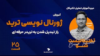 آموزش تحلیل تکنیکال  - آموزش ژورنال نویسی در ترید - قسمت 25